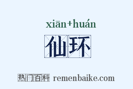 仙环是什么意思的图片